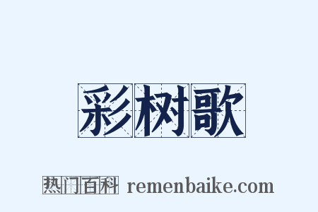 彩树歌是什么意思的图片